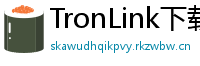 TronLink下载失败解决方法